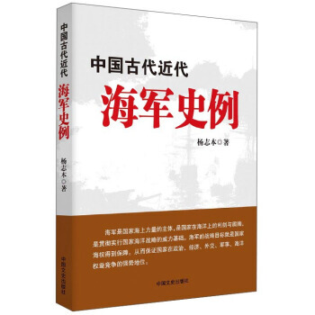 中国古代近代海军史例 9787503487378