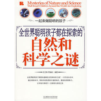 全世界聰明孩子都在探索的自然和科學之謎 pdf epub mobi 下载