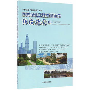 园林绿化工程质量通病防治指南/园林绿化深圳标准系列 9787503886836 pdf epub mobi 电子书 下载