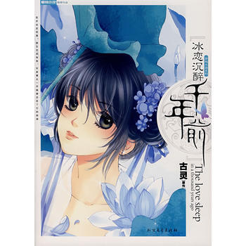 冰恋沉醉千年前 9787531721994