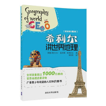 希利尔讲世界地理 9787302446804