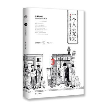 一个人去东京-遇见.颠覆你想象的城市 9787506098069 pdf epub mobi 下载