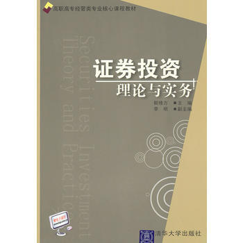 证券投资理论与实务(高职高专经管类专业核心课程教材) 9787302229063 pdf epub mobi 下载
