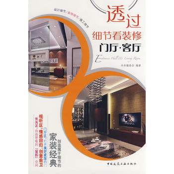 透過細節看裝修--門廳、客廳 9787112101849 pdf epub mobi 電子書 下載
