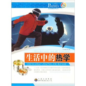 生活中的熱學 9787510020353 pdf epub mobi 下载