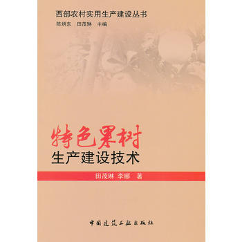 特色果树生产建设技术 9787112145737 pdf epub mobi 下载