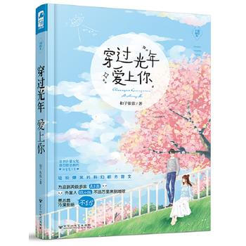 穿过光年爱上你(辛德瑞拉01) 9787550024335
