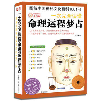 一次完全讀懂命理運程夢占9787543057999 武漢齣版社 王學典 pdf epub mobi 電子書 下載