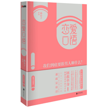 恋爱口语:我们到底要跟男人聊什么?