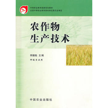 正版 农作物生产技术(种植专业用) 李振陆 9787109071957 pdf epub mobi 电子书 下载