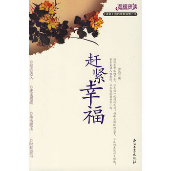 赶紧幸福 9787502158279