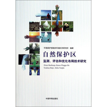 自然保护区监测评估和优化布局技术研究 9787511108609 pdf epub mobi 电子书 下载