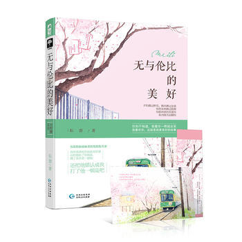 无与伦比的美好