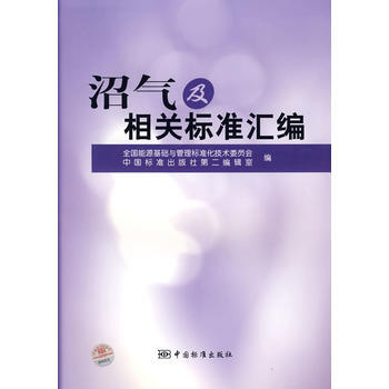 沼气及相关标准汇编 pdf epub mobi 下载
