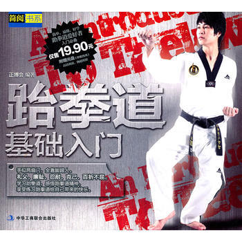 跆拳道基础入门(1-1) 9787515800462 pdf epub mobi 下载
