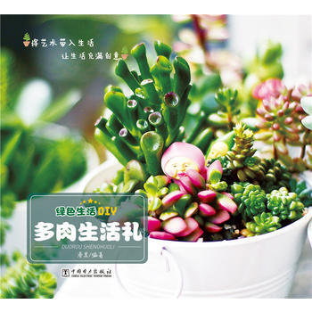 綠色生活DIY——多肉生活禮 pdf epub mobi 電子書 下載