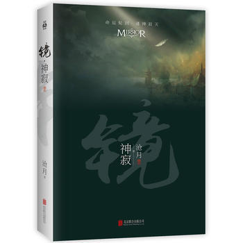 滿58包郵 鏡 神寂 9787550276383 滄月 北京聯閤齣版公司 pdf epub mobi 下载