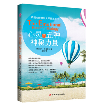 心灵的五种神秘力量 The Emotional Healing Strategy 9787 pdf epub mobi 电子书 下载