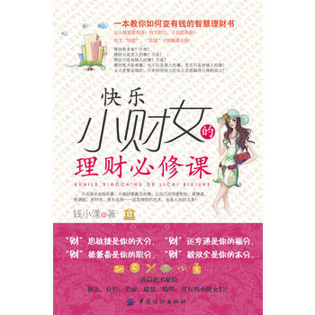 快乐小财女的理财必修课 9787506461610 pdf epub mobi 下载