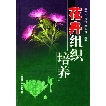 正版 花卉組織培養 劉青林 9787109074224 pdf epub mobi 電子書 下載