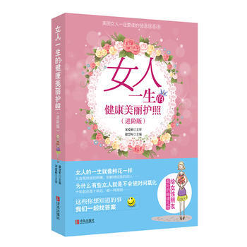 女人一生的健康美丽护照(进阶版)9787555233329 青岛出版社 宋爱莉,徐慧军 pdf epub mobi 下载