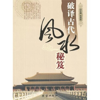 破譯古代風水秘笈 9787802146914