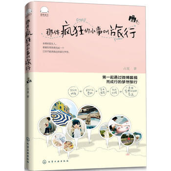 那件疯狂的小事叫旅行 9787122169280 pdf epub mobi 下载