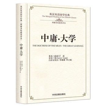 中庸 大学:英汉双语国学经典(理雅各英译本)9787534864247 中州古籍出版社 [