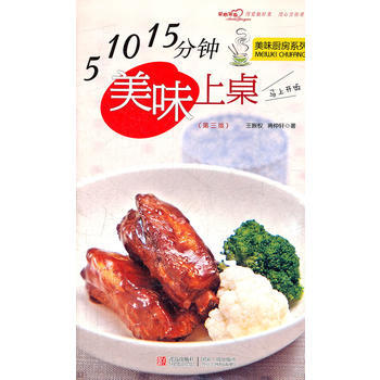 5 10 15分钟美味上桌(第三版) 9787543650657 pdf epub mobi 下载