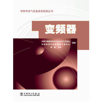 导体和电气设备选型指南丛书 变频器 9787512350533
