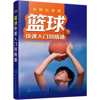 名师出高图--篮球快速入门到精通 9787122235794 pdf epub mobi 下载