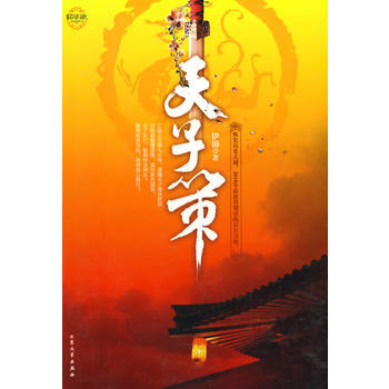 天子策 9787802405325