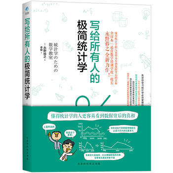 满58包邮 写给所有人的极简统计学 9787569914382 (日)永野裕之 ,阳光博