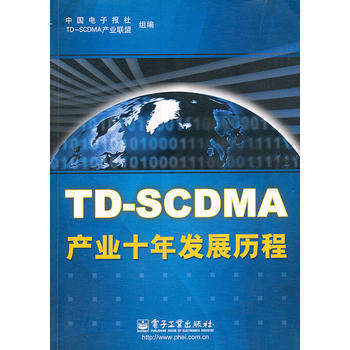 TD-SCDMA产业十年发展历程 9787121065200