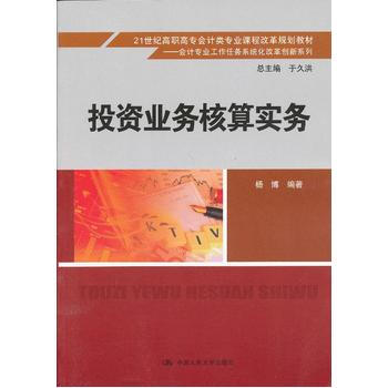 投资业务核算实务 9787300164861 pdf epub mobi 下载