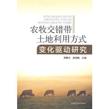 农牧交错带土地利用方式变化驱动研究 pdf epub mobi 下载
