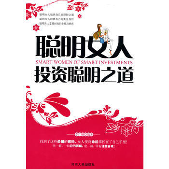 聪明女人投资聪明之道 9787215070394 pdf epub mobi 下载