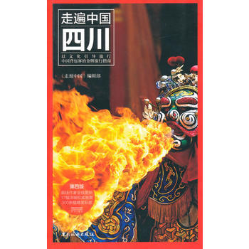 走遍中国——四川(第四版) 9787503248863 pdf epub mobi 下载