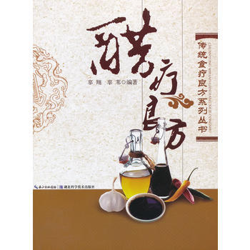 醋療良方 -- 傳統食療良方係列叢書 9787535254146 pdf epub mobi 電子書 下載