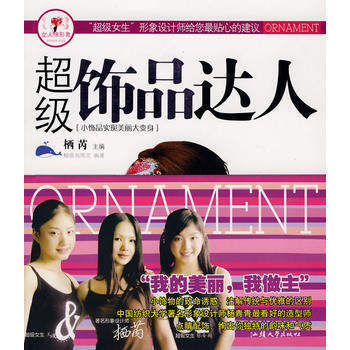 超级饰品达人/女人味形象 9787811203165