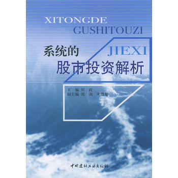 系统的股市投资解析 9787801596208 pdf epub mobi 下载