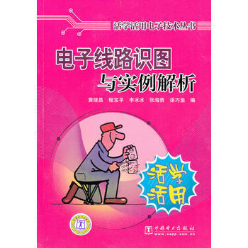 活学活用电子技术丛书 电子线路识图与实例解析 9787508396989