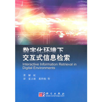 数字化环境下交互式信息检索 pdf epub mobi 下载