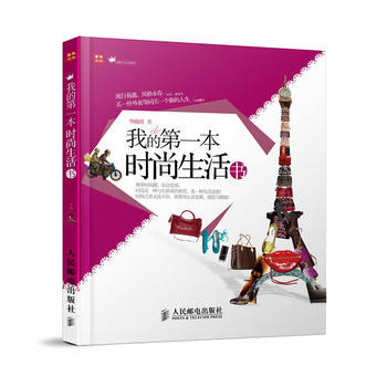 我的本时尚生活书 9787115294166