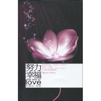努力幸福 9787538541946 pdf epub mobi 下载