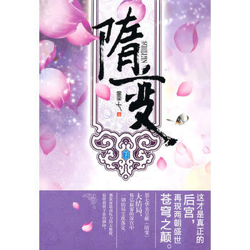 隋變(下) 9787544142588 pdf epub mobi 下载