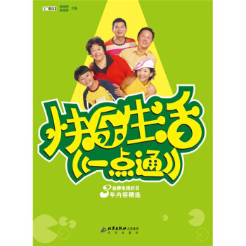 正版 快樂生活一點通(附VCD光盤) 孫曉峰,張曉靜 9787200066296