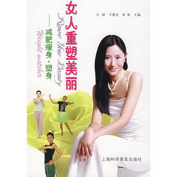 女人重塑美麗：減肥瘦身 塑身 9787542737168 pdf epub mobi 下载