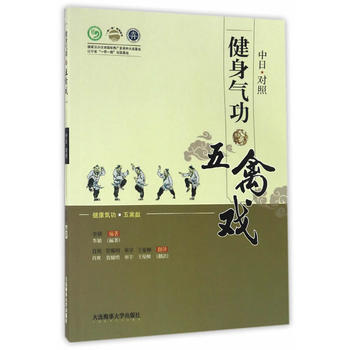满58包邮 健身气功 五禽戏(中日文对照) 9787563234226 李颖 大连海事大 pdf epub mobi 下载