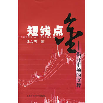短綫點金--揭開市場的底牌 9787564200107 pdf epub mobi 下载